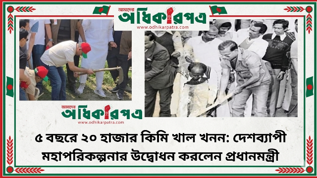 কোদাল হাতে প্রধানমন্ত্রী: তারেক রহমানের হাত ধরে ফিরল খাল কাটা কর্মসূচি